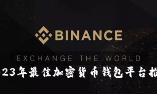 2023年最佳加密货币钱包平台推荐