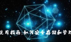 加密钱包使用指南：如何安全存储和管