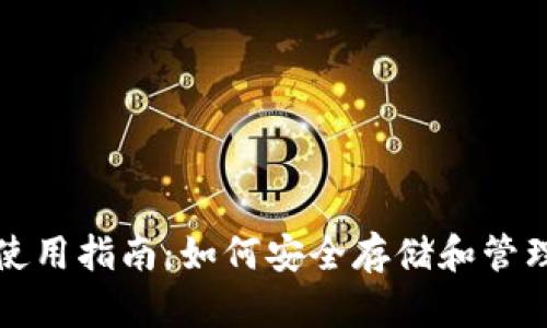 加密钱包使用指南:如何安全存储和管理数字资产