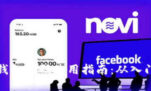区块链钱包源码使用指南：从入门到精通