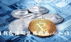 区块链钱包源码使用指南：从入门到精