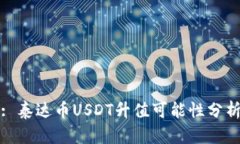 : 泰达币USDT升值可能性分析