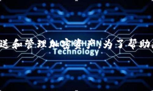 加密钱包并不是单纯的加密公钥,而是一个用于存储和管理加密货币的工具,支持多种操作,包括接收、发送和管理加密资产。为了帮助您更好地理解这一概念,以下是一个完整的框架,包括所需的、关键词、内容大纲以及相关问题的详细介绍。
加密钱包详解:如何安全地存储和管理你的加密资产