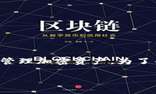 加密钱包并不是单纯的加密公钥,而是一个用于存储和管理加密货币的工具,支持多种操作,包括接收、发送和管理加密资产。为了帮助您更好地理解这一概念,以下是一个完整的框架,包括所需的、关键词、内容大纲以及相关问题的详细介绍。
加密钱包详解:如何安全地存储和管理你的加密资产