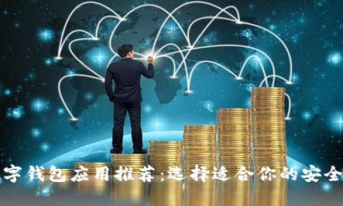 可靠的数字钱包应用推荐:选择适合你的安全支付工具