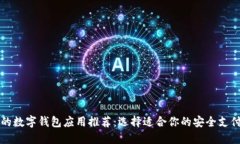 可靠的数字钱包应用推荐：选择适合你