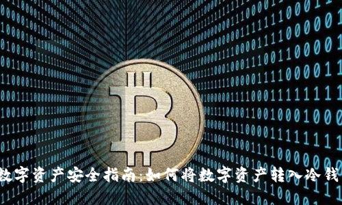 数字资产安全指南:如何将数字资产转入冷钱包