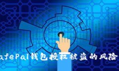 ### 如何应对SafePal钱包授权被盗的风险