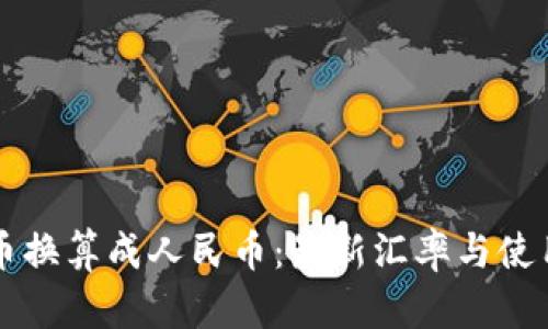 虚拟币换算成人民币:最新汇率与使用指南