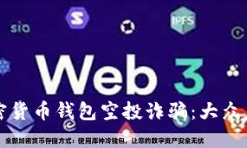 如何识别加密货币钱包空投诈骗:大众用户必读指南
