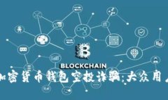 如何识别加密货币钱包空投诈骗：大众