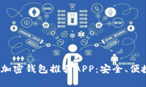 2023年最佳加密钱包推荐APP:安全、便捷与多功能性