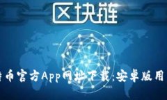 获取比特币官方App网址下载：安卓版用