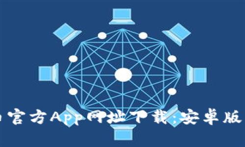 获取比特币官方App网址下载:安卓版用户全指南