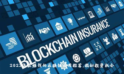 2023年最赚钱的区块链应用推荐,揭秘投资机会