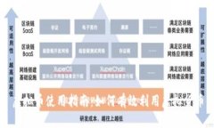 虚拟币使用指南：如何有效利用虚拟货