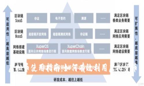 虚拟币使用指南：如何有效利用虚拟货币