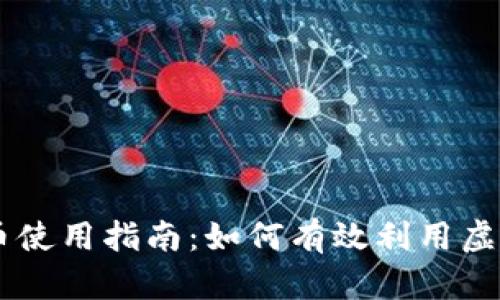 虚拟币使用指南：如何有效利用虚拟货币