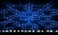 2023年最佳数字货币钱包推荐：安全、