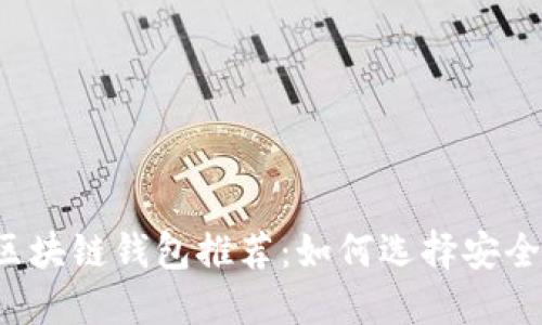 2023年权威区块链钱包推荐:如何选择安全、易用的钱包?
