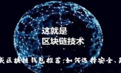 2023年权威区块链钱包推荐：如何选择