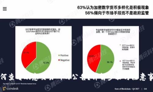 如何查看欧意交易所的公告?详解步骤与注意事项