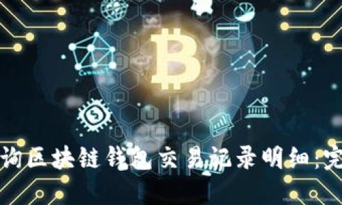 如何查询区块链钱包交易记录明细:完整指南