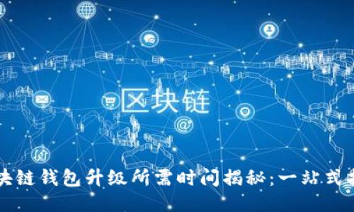 区块链钱包升级所需时间揭秘:一站式指南