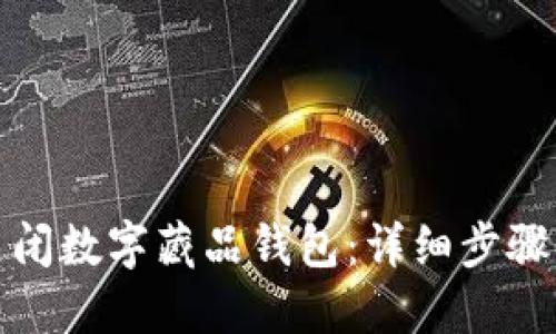如何关闭数字藏品钱包:详细步骤与技巧