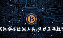 数字货币钱包安全检测工具：保护您的