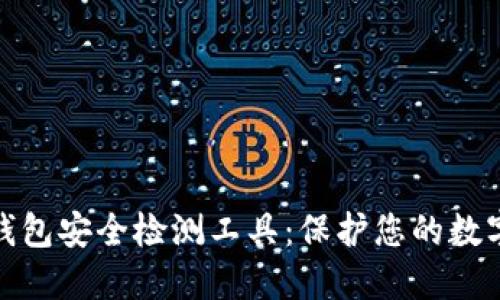 数字货币钱包安全检测工具:保护您的数字资产安全