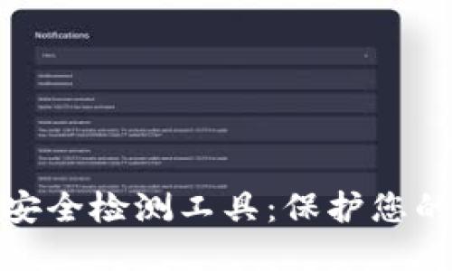 数字货币钱包安全检测工具:保护您的数字资产安全