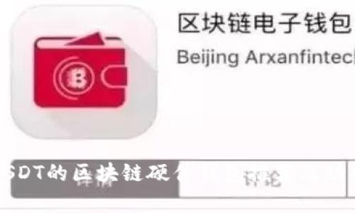 支持USDT的区块链硬件钱包推荐及功能解析
