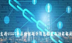 支持USDT的区块链硬件钱包推荐及功能