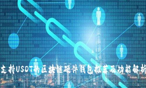 支持USDT的区块链硬件钱包推荐及功能解析