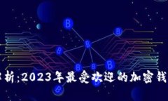 全面解析：2023年最受欢迎的加密钱包