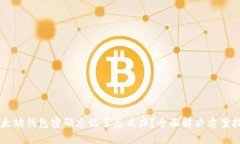 以太坊钱包密码忘记了怎么办？全面解