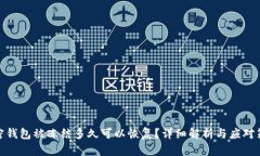 加密钱包被冻结多久可以恢复？详细解