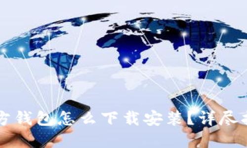 比特币官方钱包怎么下载安装？详尽指南与推荐