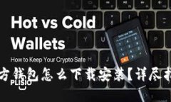 比特币官方钱包怎么下载安装？详尽指