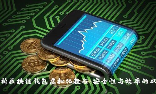 全面解析区块链钱包虚拟化教程:安全性与效率的双重提升
