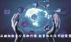 十大区块链投资公司排行榜：投资机会
