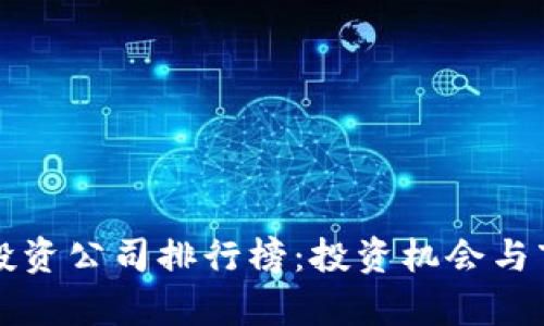 十大区块链投资公司排行榜:投资机会与市场前景分析