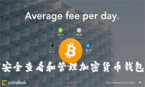 如何安全查看和管理加密货币钱包余额