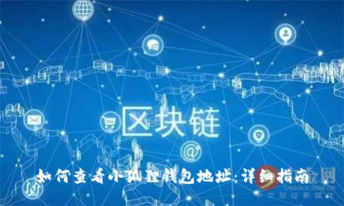 如何查看小狐狸钱包地址:详细指南