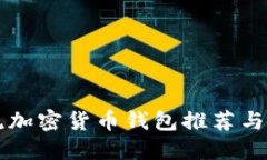美国主流加密货币钱包推荐与使用指南