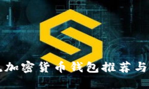 美国主流加密货币钱包推荐与使用指南