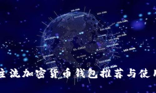 美国主流加密货币钱包推荐与使用指南