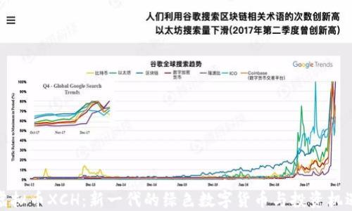 虚拟币XCH:新一代的绿色数字货币与投资机遇
