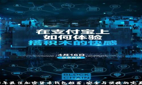 2023年最佳加密货币钱包推荐:安全与便捷的完美结合